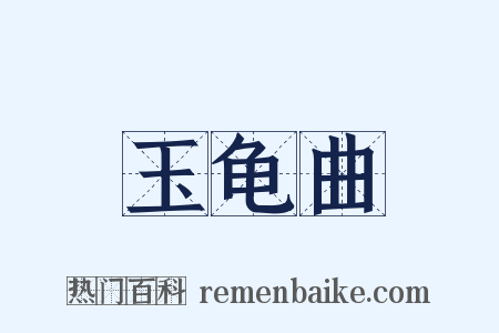 玉龟曲是什么意思的图片